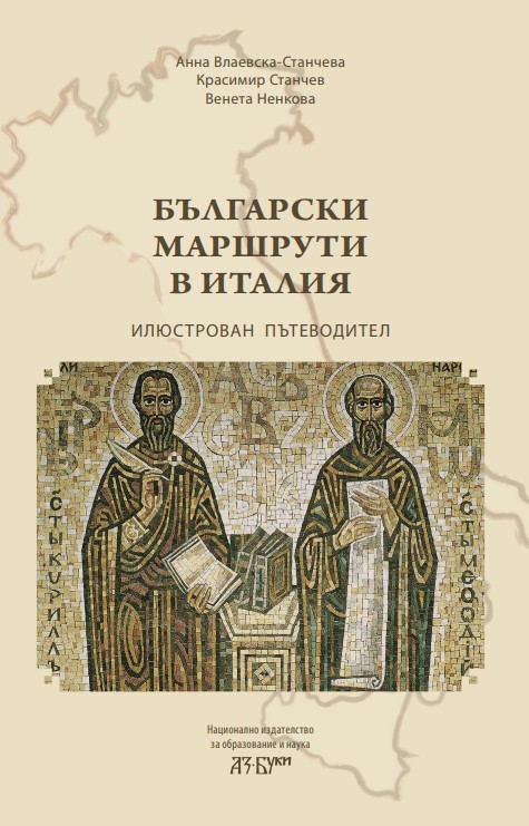 Български маршрути в Италия