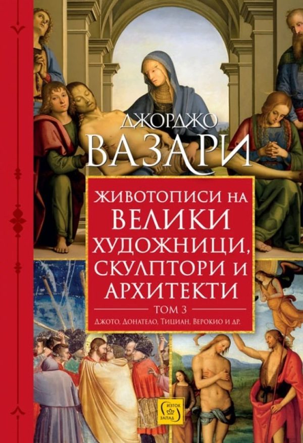 Джорджо Вазари – биографът на големите майстори