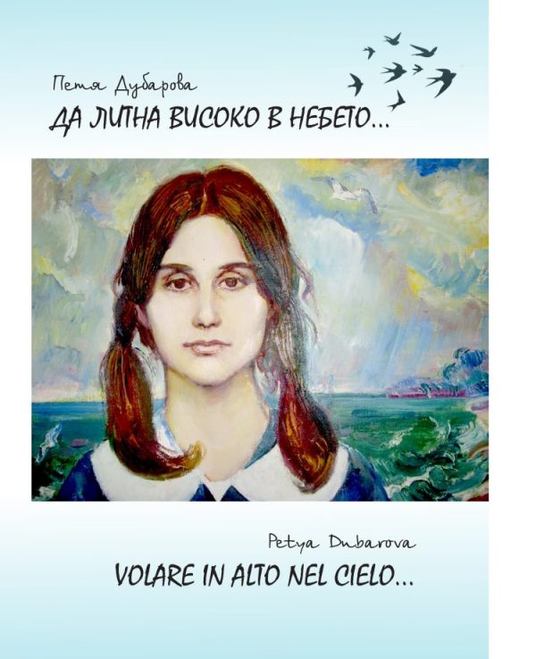 Да литна високо в небето… 