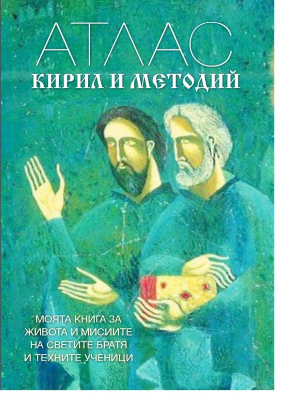 АТЛАС „КИРИЛ И МЕТОДИЙ“