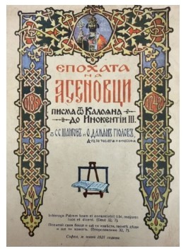 Делото на отец Дамян Гюлов и Стоян Шангов