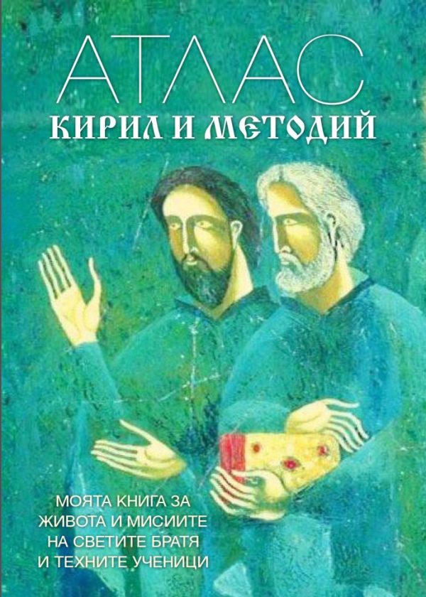 Атлас „Кирил и Методий“