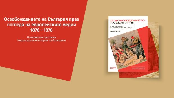 Освобождението на България през погледа на европейските медии