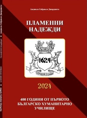 ПЛАМЕННИ НАДЕЖДИ